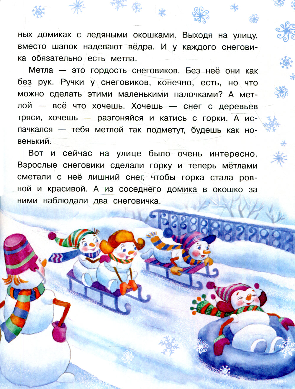 Самый маленький снеговик. Путешествие: сказка