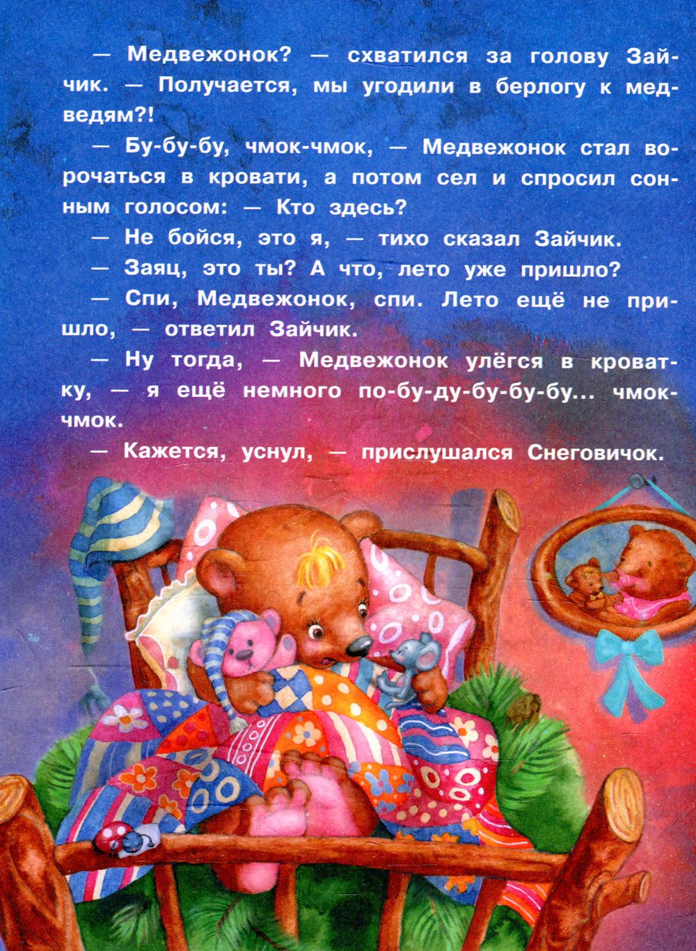 Самый маленький снеговик. Путешествие: сказка