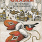Сказки в теплых рукавичках