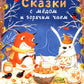 Сказки с медом и горячим чаем