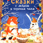 Сказки с медом и горячим чаем