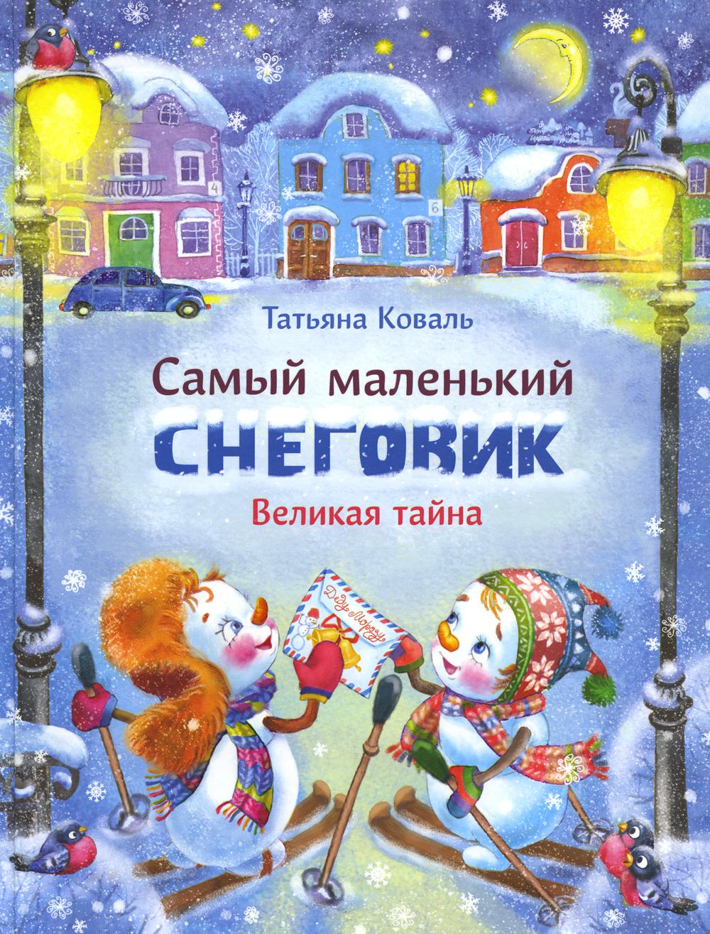 Самый маленький снеговик. Великая тайна: сказка