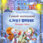 Самый маленький снеговик. Великая тайна: сказка