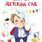 Вовка идет в детский сад: повесть