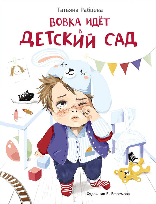 Вовка идет в детский сад: повесть