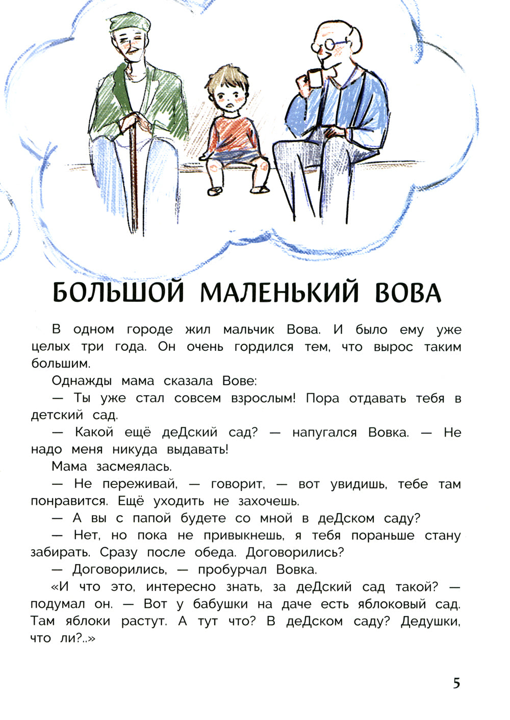 Вовка идет в детский сад: повесть