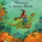 Маленькая колдунья Мерлинда и дракон Игорь: сказка