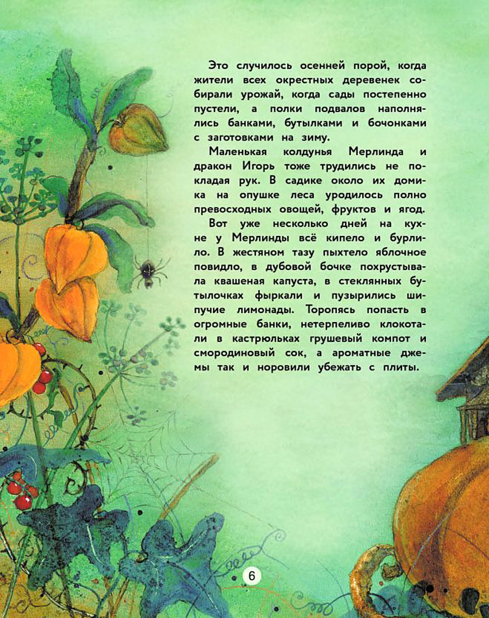 Маленькая колдунья Мерлинда и дракон Игорь: сказка