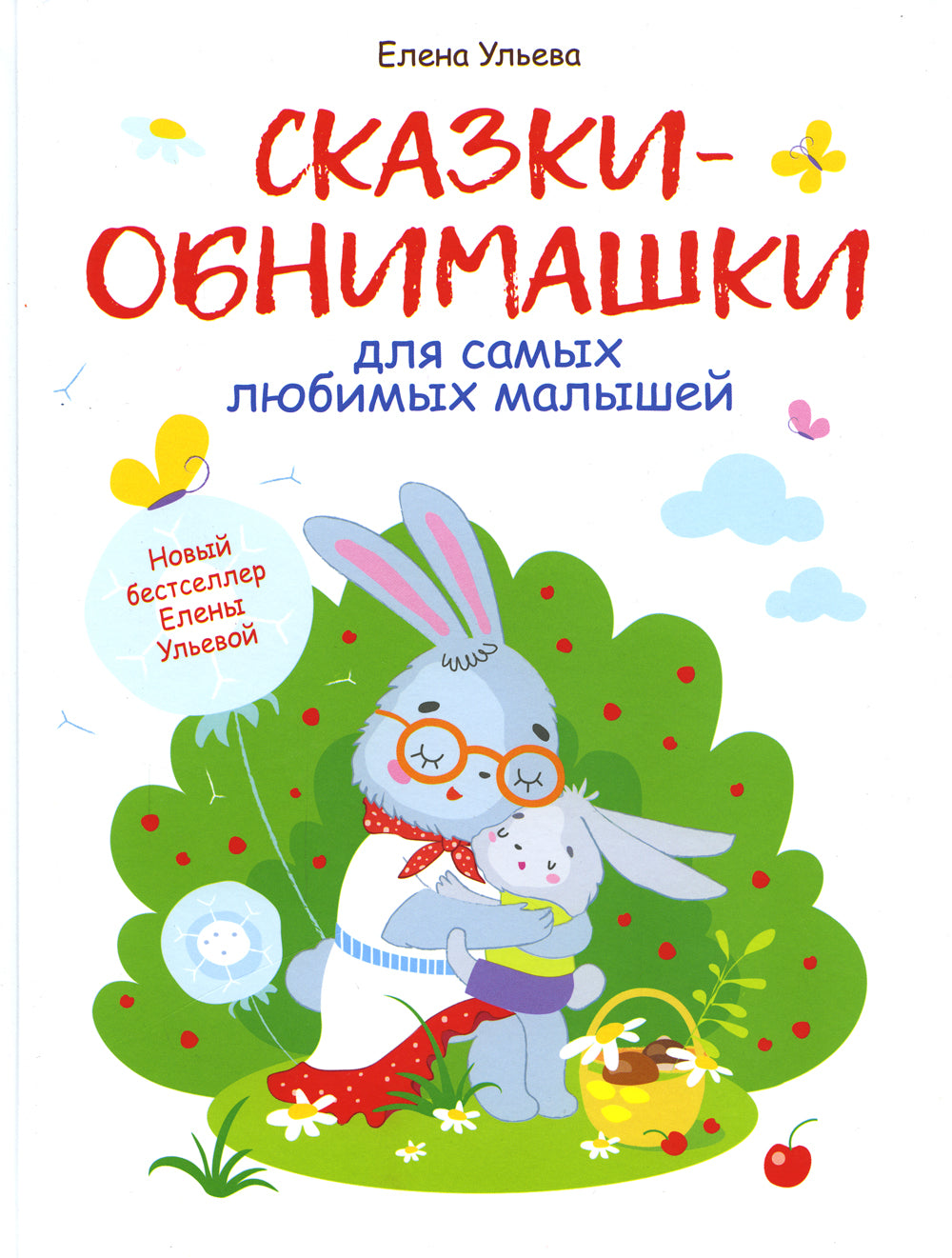 Сказки-обнимашки для самых любимых малышей