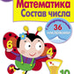 Рабочая тетрадь. Математика. Состав числа. 5+. (+ 36 наклеек)