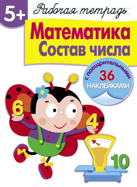 Рабочая тетрадь. Математика. Состав числа. 5+. (+ 36 наклеек)