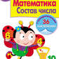 Рабочая тетрадь. Математика. Состав числа. 5+. (+ 36 наклеек)