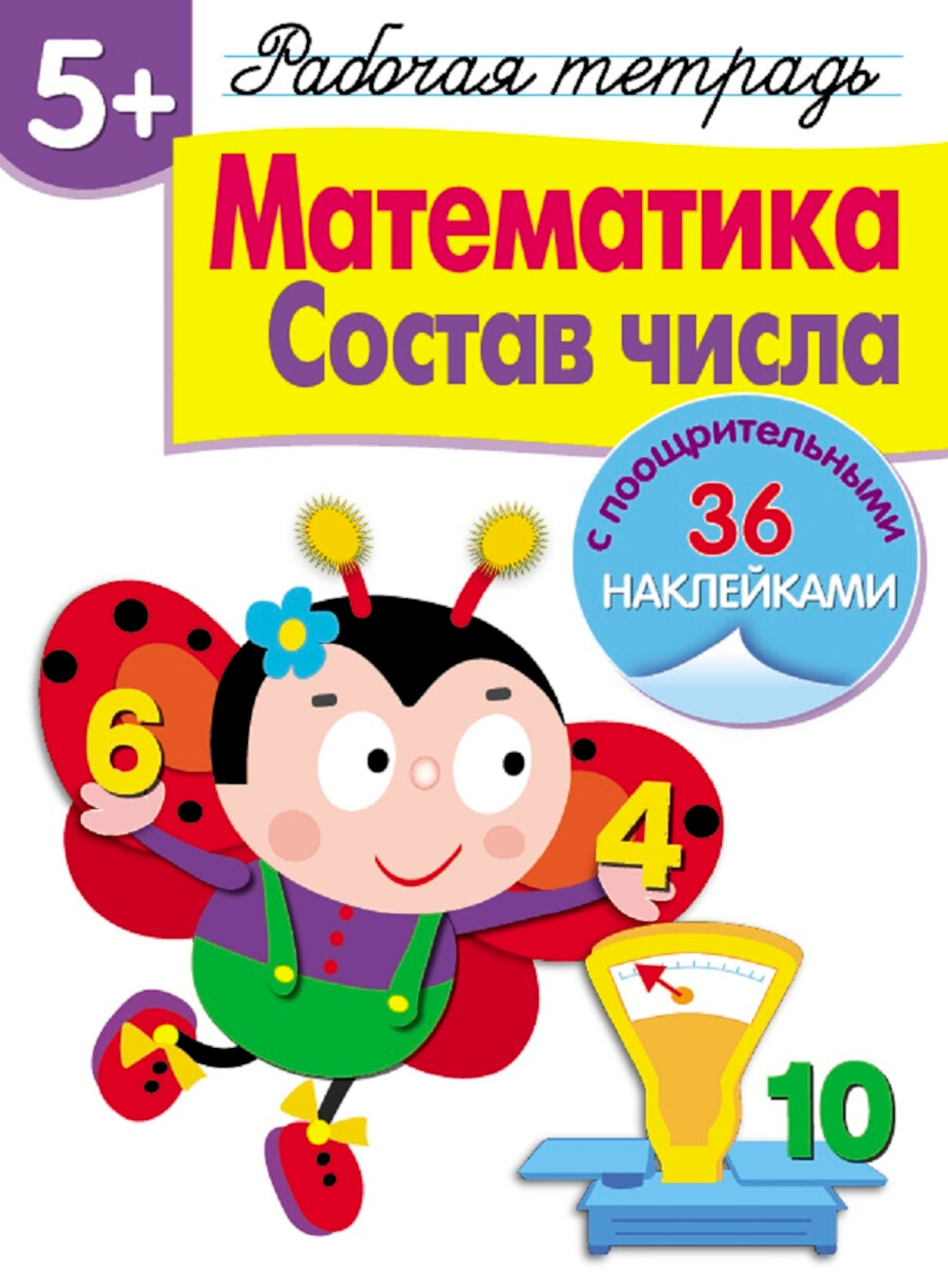 Рабочая тетрадь. Математика. Состав числа. 5+. (+ 36 наклеек)
