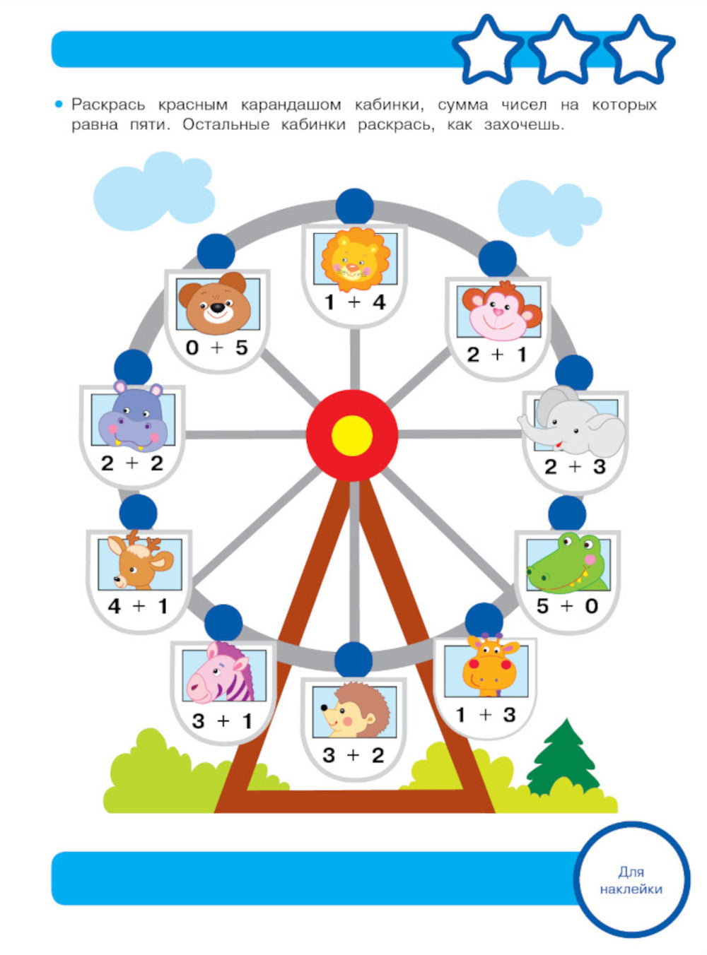 Рабочая тетрадь. Математика. Состав числа. 5+. (+ 36 наклеек)