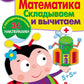 Рабочая тетрадь. Математика. Складываем и вычитаем. 5+. (+ 36 наклеек)