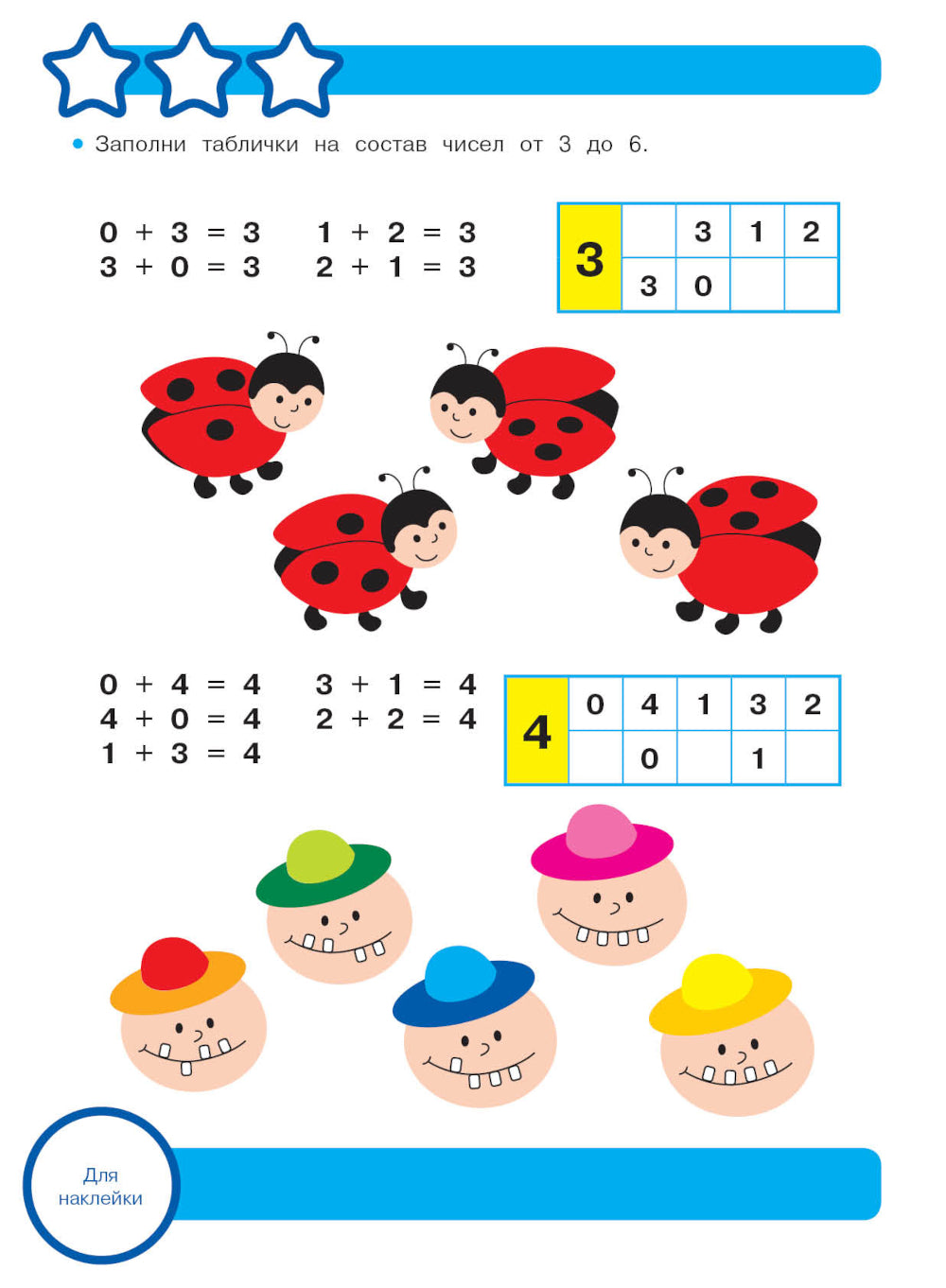 Рабочая тетрадь. Математика. Складываем и вычитаем. 5+. (+ 36 наклеек)