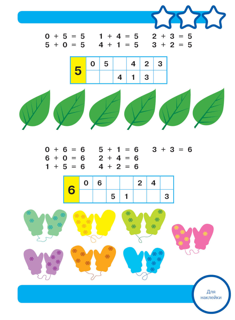 Рабочая тетрадь. Математика. Складываем и вычитаем. 5+. (+ 36 наклеек)