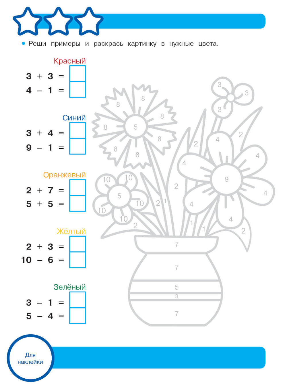 Рабочая тетрадь. Математика. Складываем и вычитаем. 5+. (+ 36 наклеек)