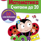 Рабочая тетрадь. Математика. Считаем до 20. 5+. (+ 36 наклеек)