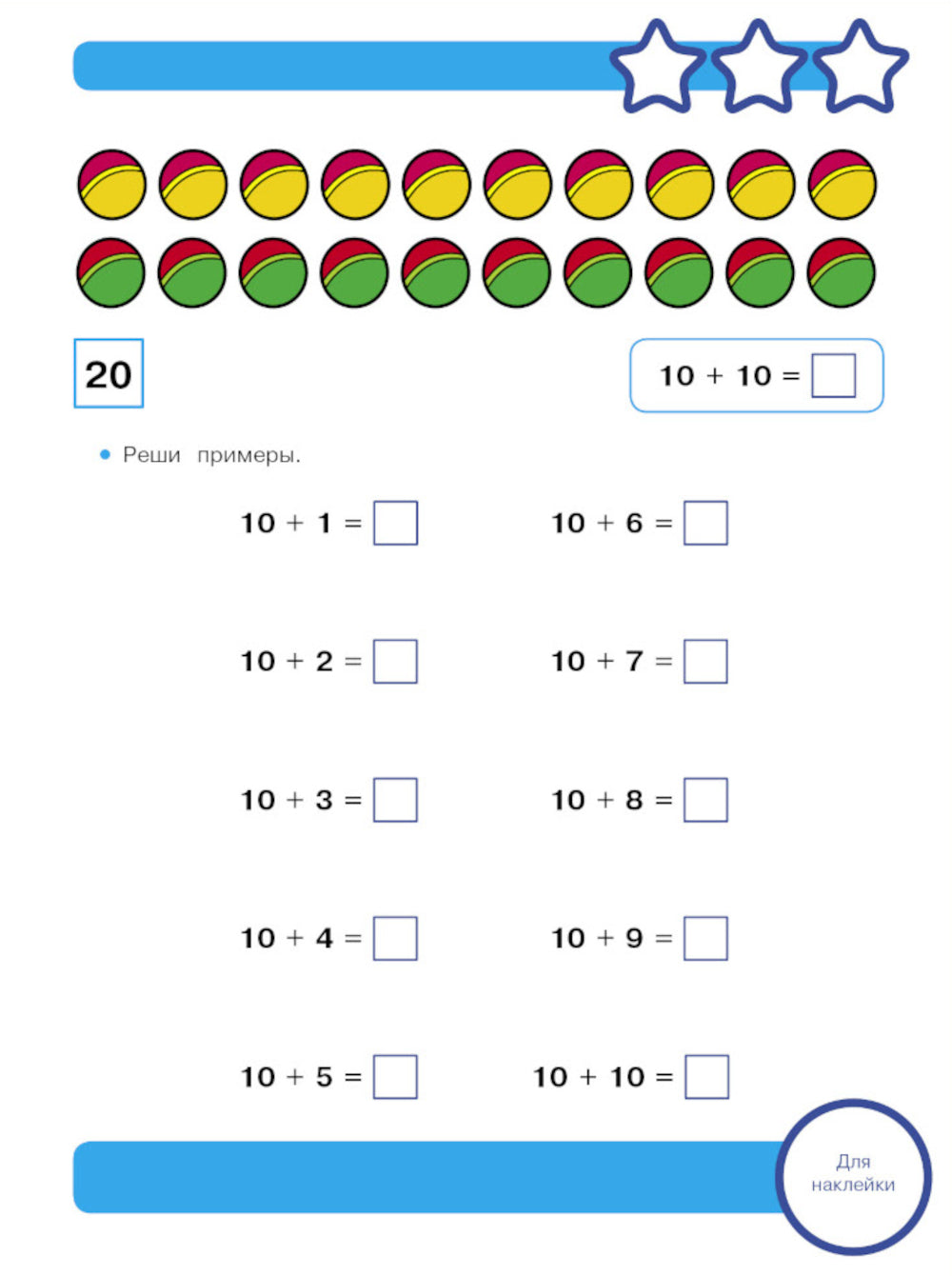 Рабочая тетрадь. Математика. Считаем до 20. 5+. (+ 36 наклеек)