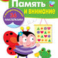 Рабочая тетрадь. Память и внимание. 5+. (+ 36 наклеек)