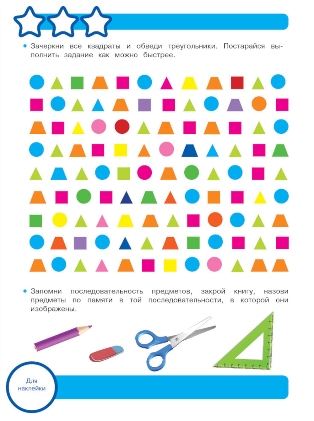 Рабочая тетрадь. Память и внимание. 5+. (+ 36 наклеек)