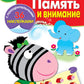 Рабочая тетрадь. Память и внимание. 6+. (+ 36 наклеек)