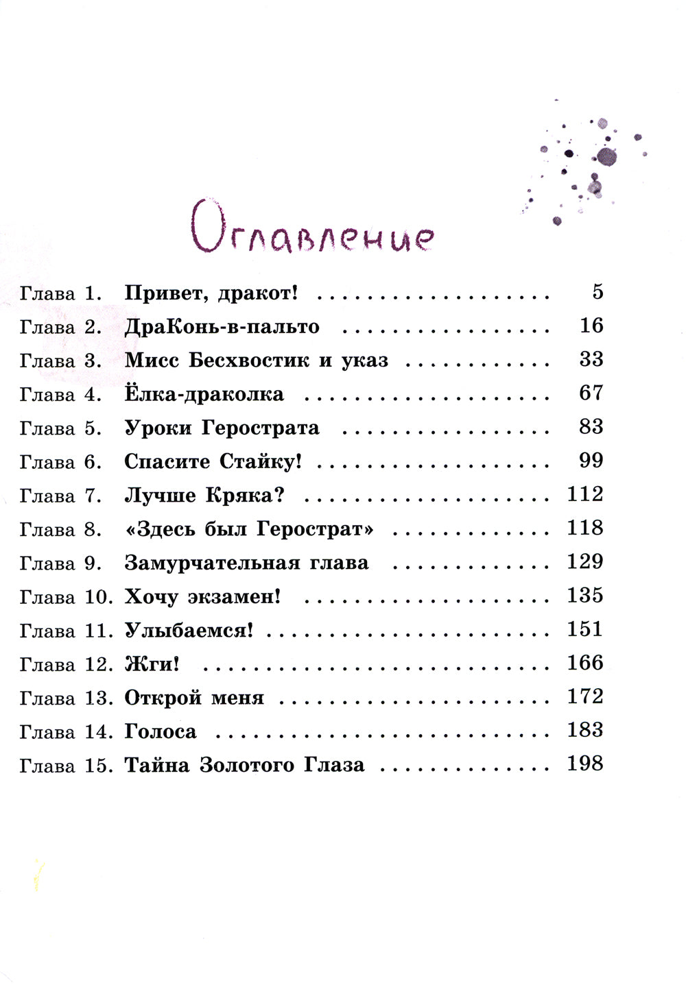 Дракоты и Золотой Глаз: фантастическая повесть