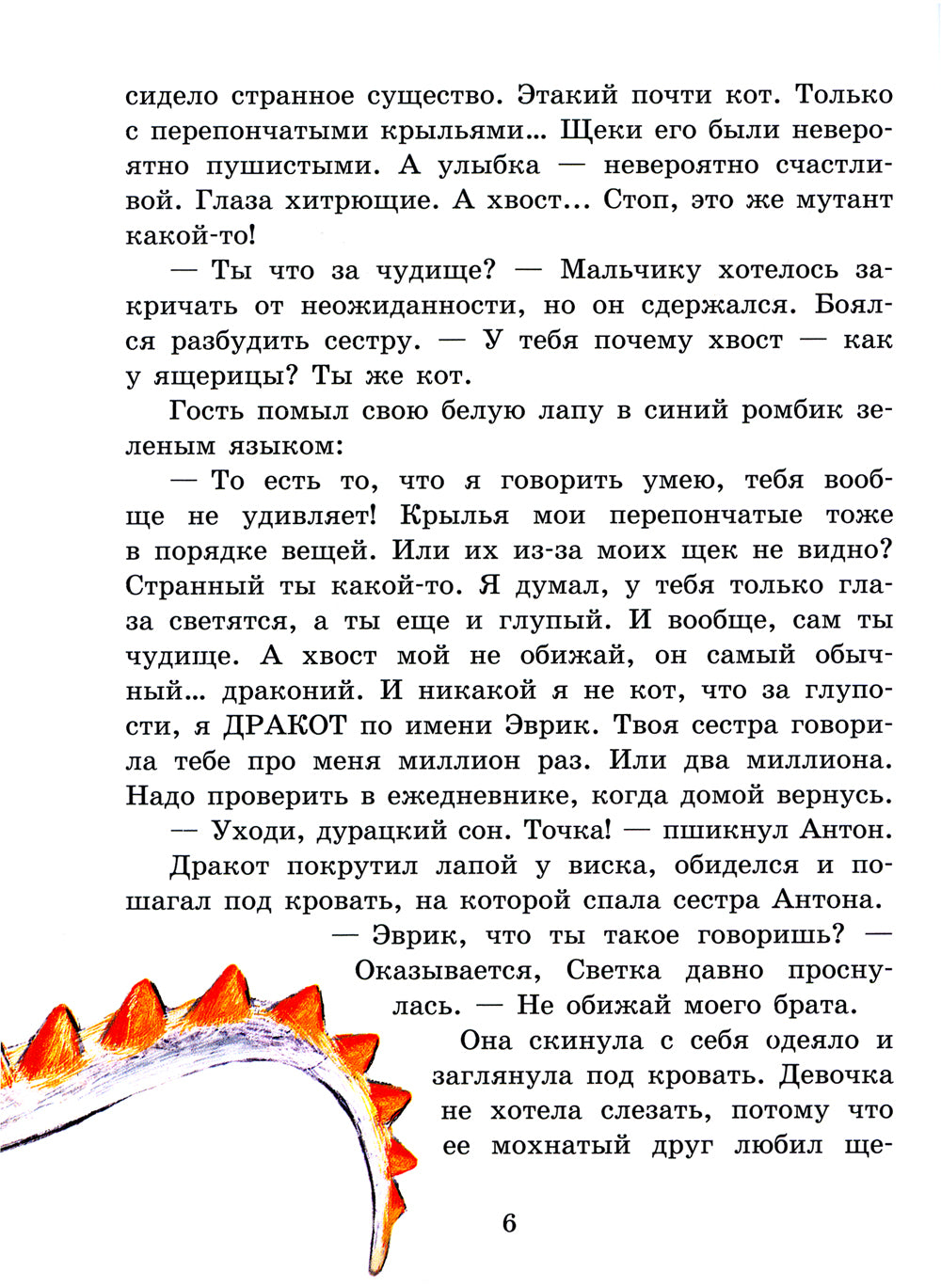 Дракоты и Золотой Глаз: фантастическая повесть