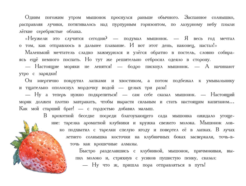 Путешествие мышонка (с ароматными картинками)