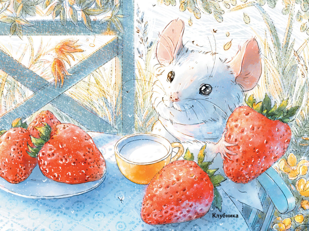 Путешествие мышонка (с ароматными картинками)