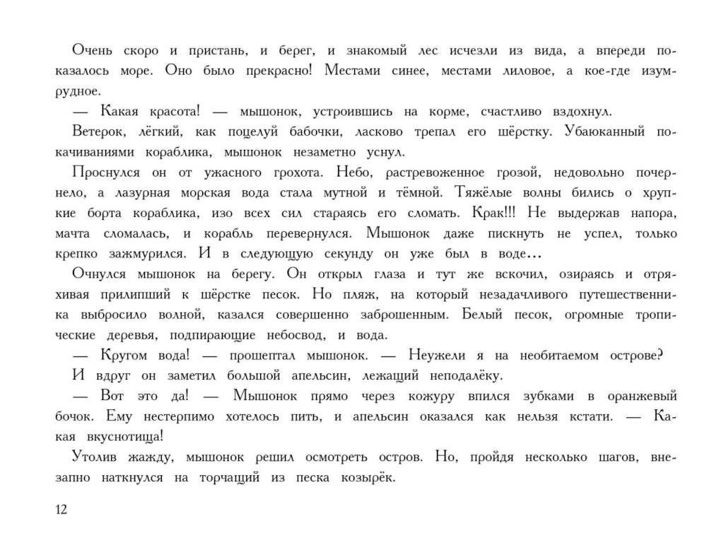 Путешествие мышонка (с ароматными картинками)