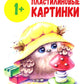 Пластилиновые картинки: книжка с наклейками. 1+