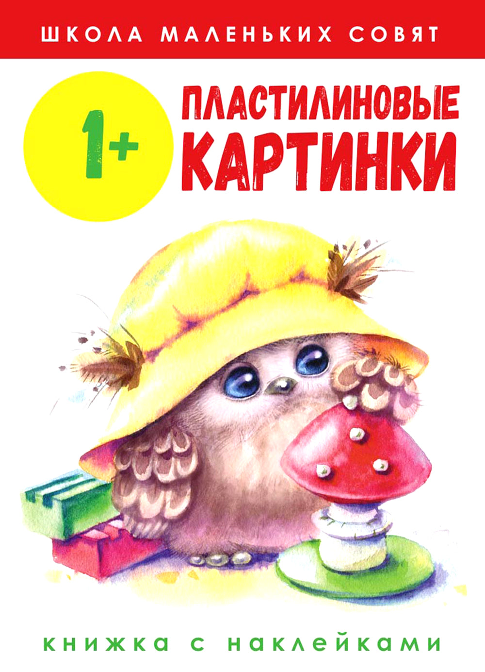 Пластилиновые картинки: книжка с наклейками. 1+