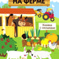 На ферме. Книжка с окошками