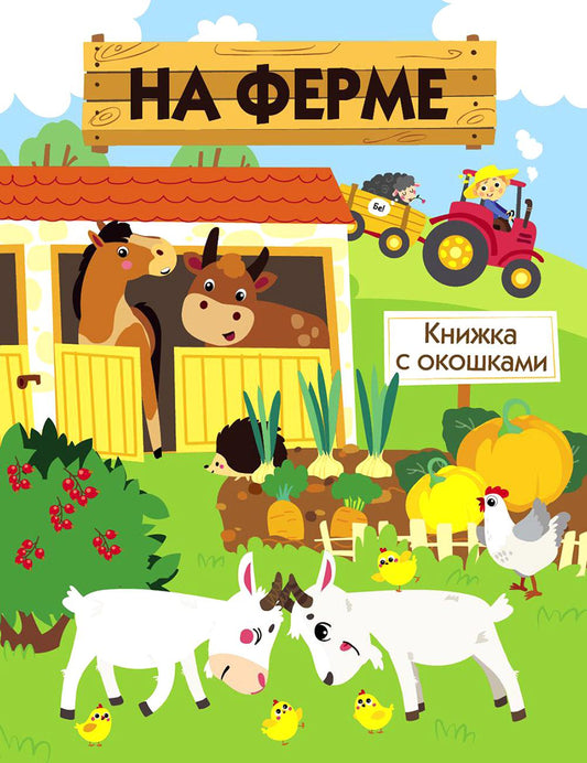 На ферме. Книжка с окошками