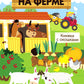 На ферме. Книжка с окошками