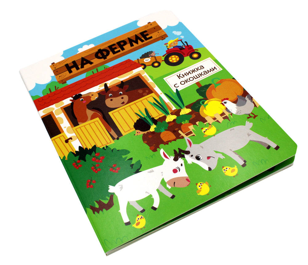 На ферме. Книжка с окошками
