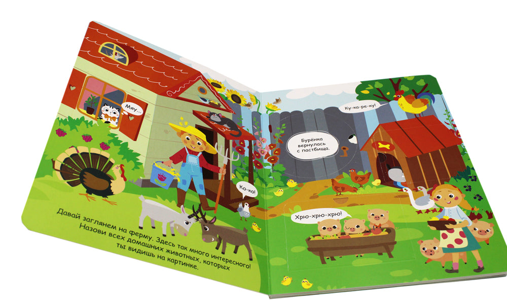 На ферме. Книжка с окошками