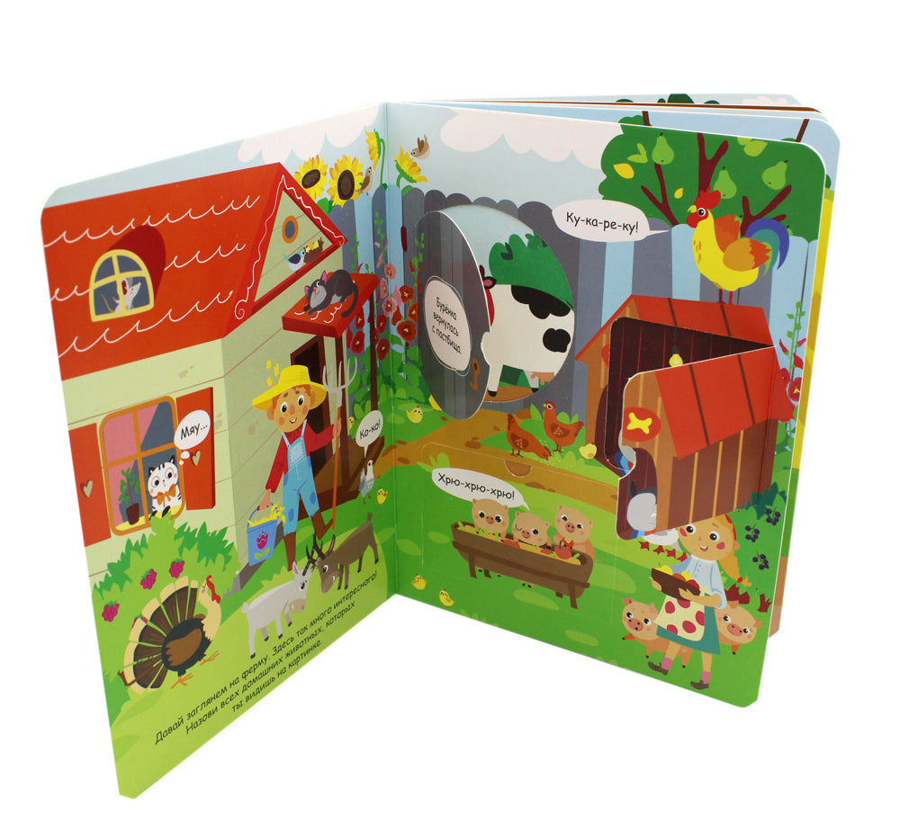 На ферме. Книжка с окошками