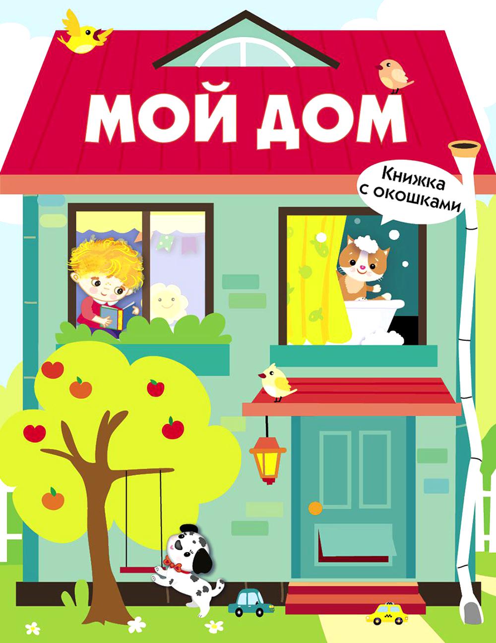 Мой дом. Книжка с окошками