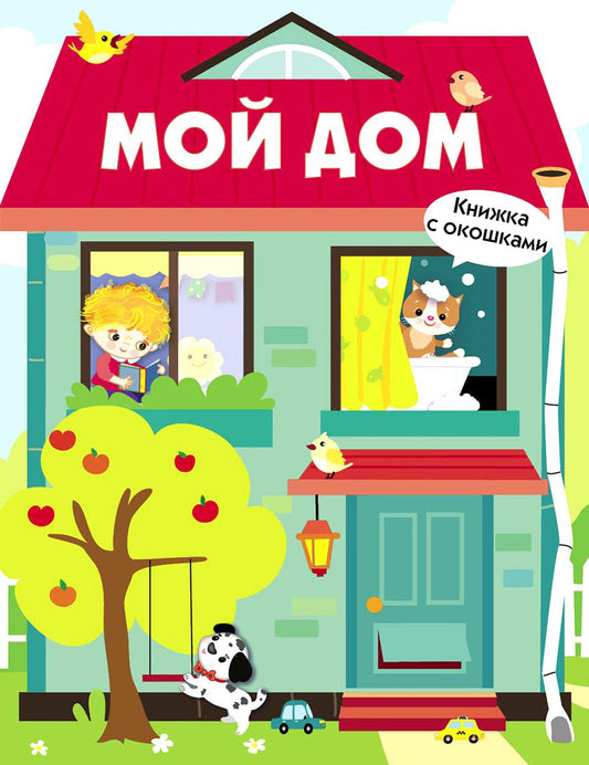 Мой дом. Книжка с окошками