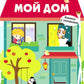 Мой дом. Книжка с окошками