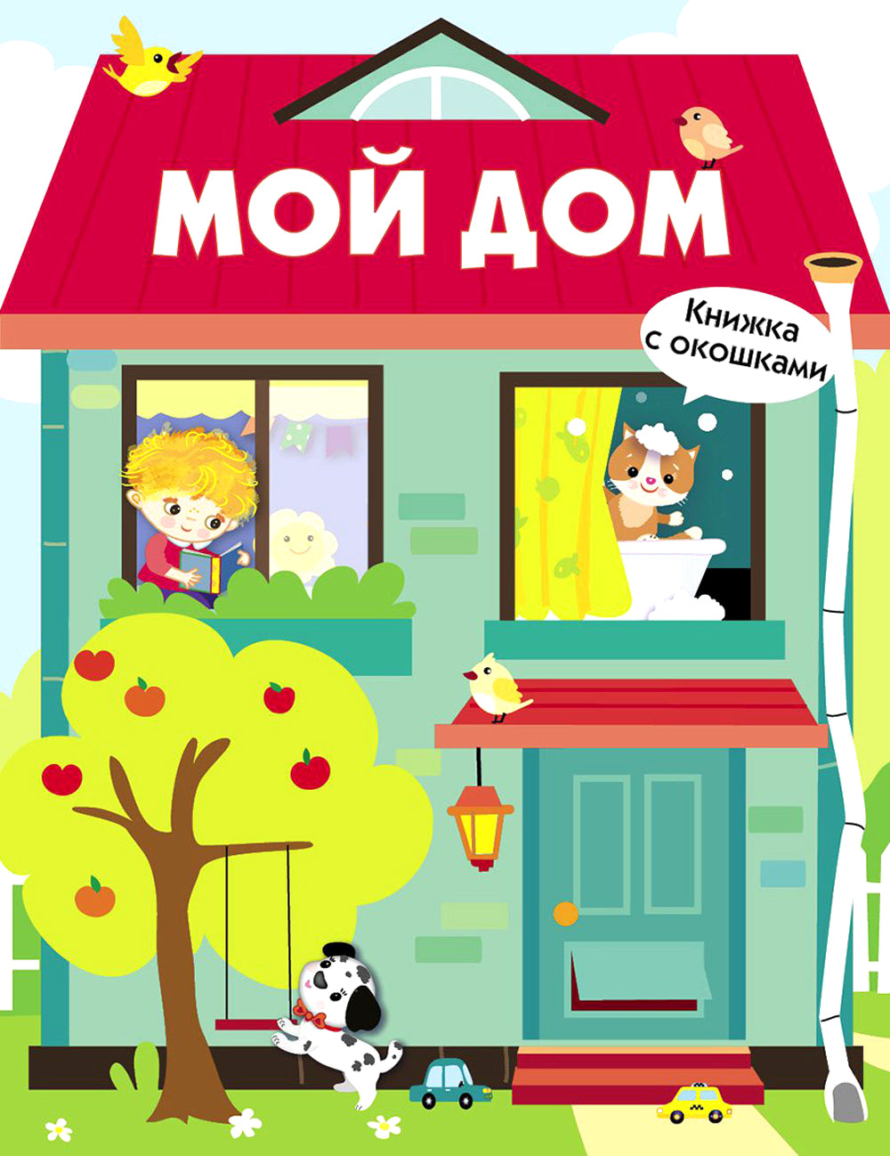 Мой дом. Книжка с окошками