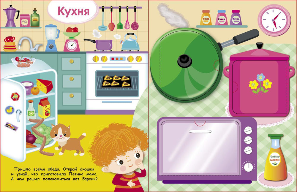 Мой дом. Книжка с окошками