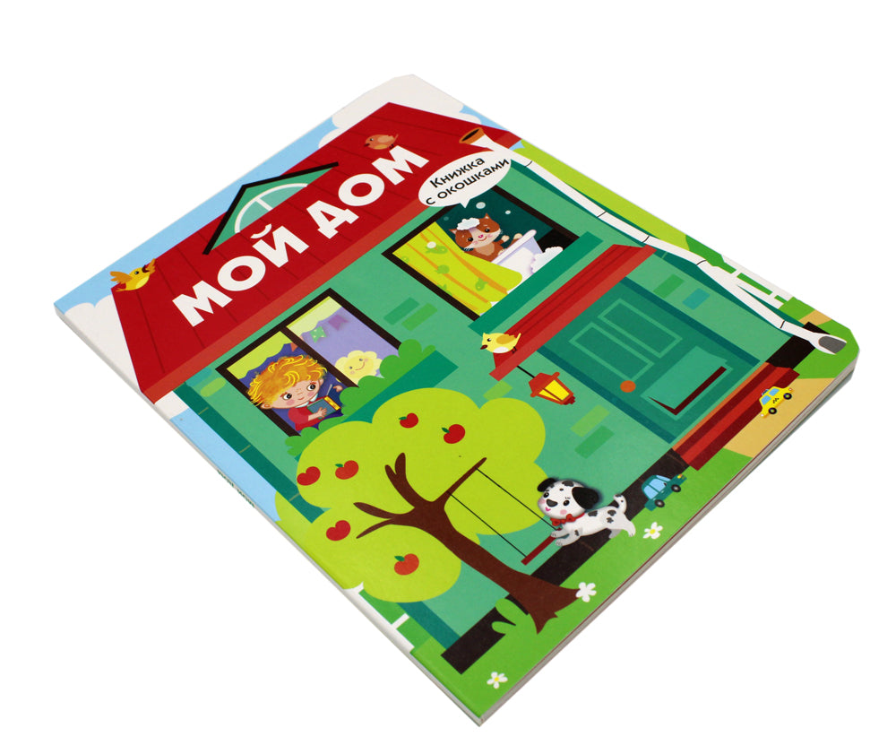 Мой дом. Книжка с окошками