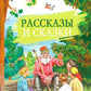 Рассказы и сказки