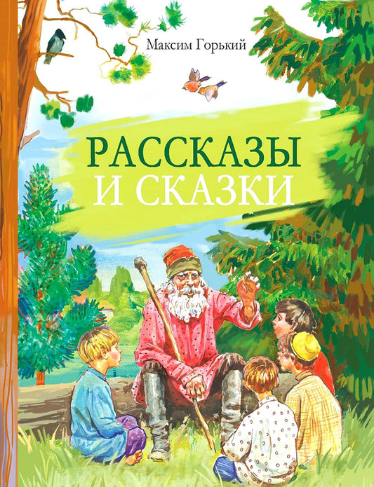 Рассказы и сказки