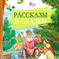 Рассказы и сказки
