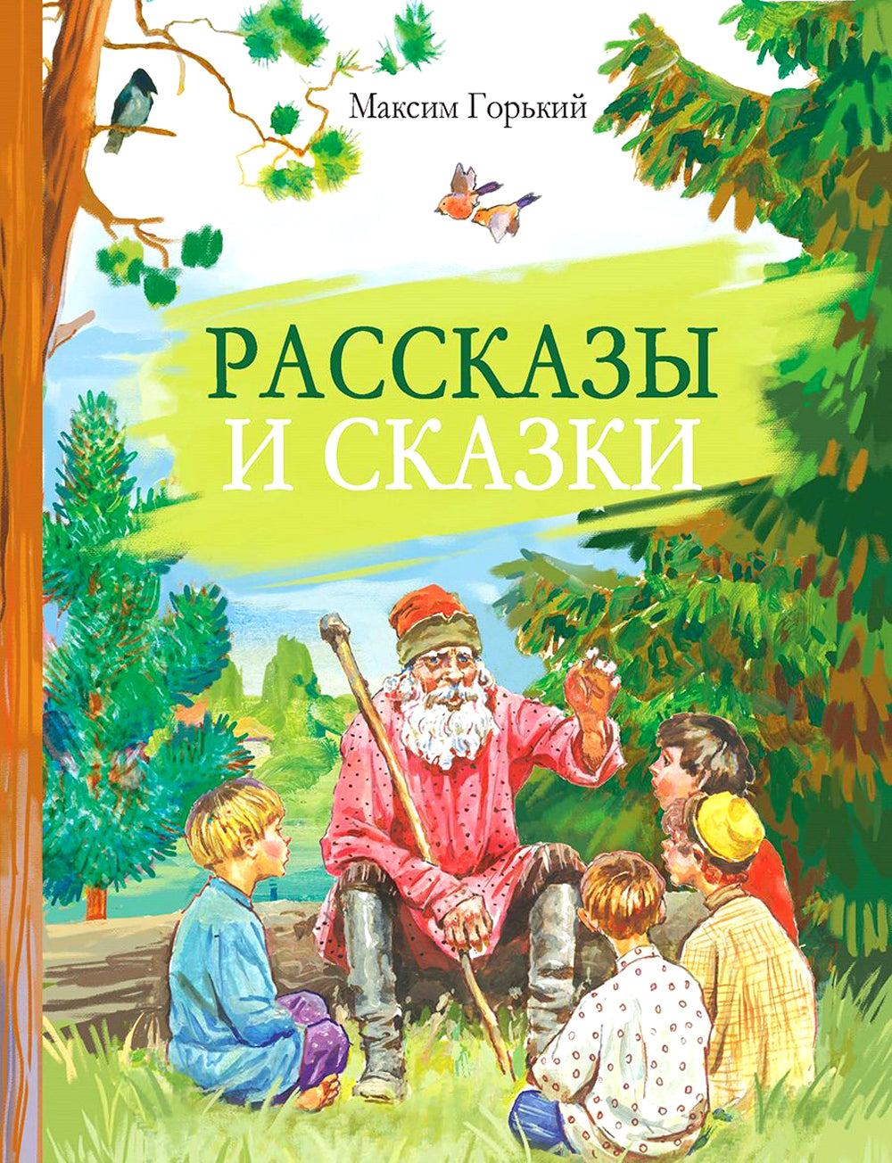 Рассказы и сказки